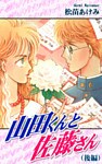 山田くんと佐藤さん(後編)