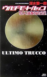 ウルチモ トルッコ 犯人はあなただ 電子書籍 コミック 小説 実用書 なら ドコモのdブック