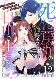 死に戻りの伯爵夫人は自由に生きることにした～もしかして夫に溺愛されてました？～ 第12話【単話版】