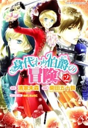 身代わり伯爵の冒険　2巻