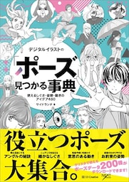 デジタルイラストの「ポーズ」見つかる事典