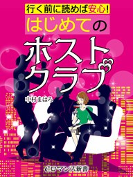 er-行く前に読めば安心！ はじめてのホストクラブ