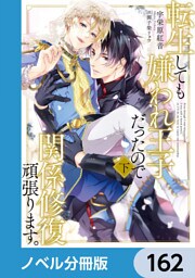 転生しても嫌われ王子だったので関係修復頑張ります。【ノベル分冊版】　162