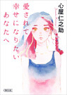 愛されて幸せになりたいあなたへ