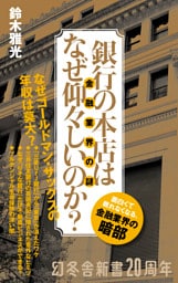 銀行の本店はなぜ仰々しいのか？　金融業界の謎