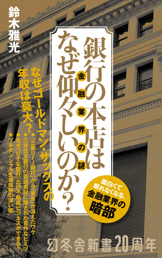 銀行の本店はなぜ仰々しいのか？　金融業界の謎