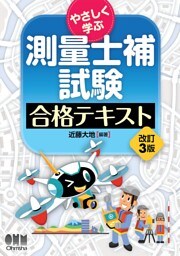 やさしく学ぶ 測量士補試験　合格テキスト （改訂３版）