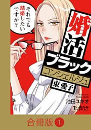 婚活ブラックコンシェルジュ 束 愛子～それでも結婚したいですか？～【合冊版】（1）