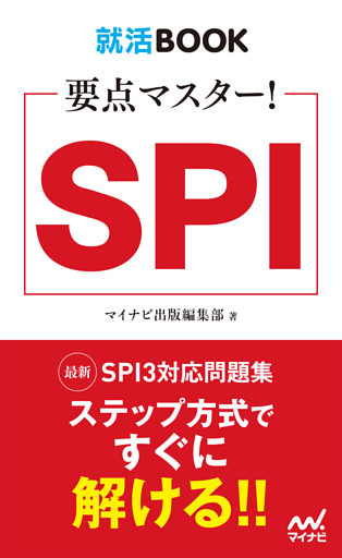 就活BOOK　要点マスター！　SPI
