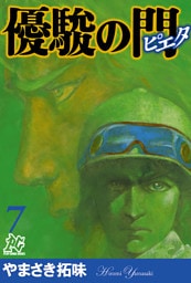 優駿の門－ピエタ－　7