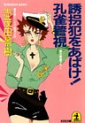 誘拐犯をあばけ! 孔雀警視