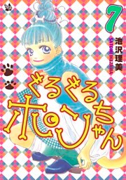 ぐるぐるポンちゃん 7巻