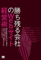 勝ち残る会社のWebサイト経営術