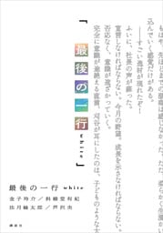 最後の一行　ｗｈｉｔｅ