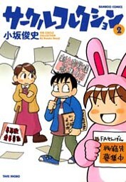 サークルコレクション (2)