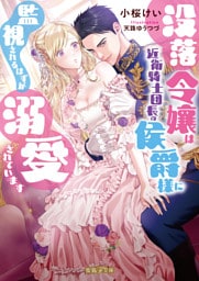 没落令嬢は近衛騎士団長の侯爵様に監視されるはずが溺愛されています【dエディション】