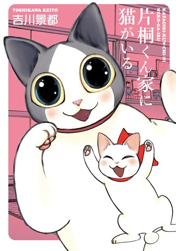 片桐くん家に猫がいる