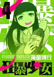 狂暴少女（４）