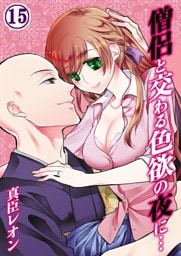 僧侶と交わる色欲の夜に…(15)