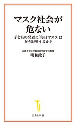 マスク社会が危ない　子どもの発達に「毎日マスク」はどう影響するか？