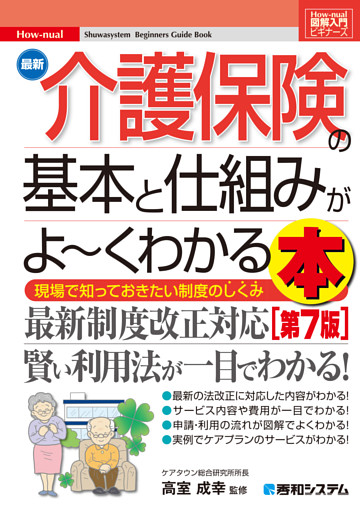 図解入門ビギナーズ 最新介護保険の基本と仕組みがよ〜くわかる本［第7版］
