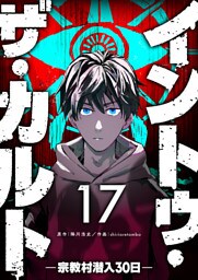 イントゥ・ザ・カルト —宗教村潜入３０日—【単話版】（１７）