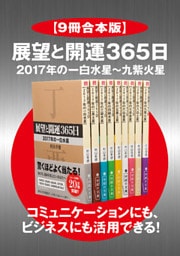 【９冊合本版】展望と開運３６５日 ２０１７年の一白水星～九紫火星【コミュニケーションにも、ビジネスにも活用できる！】