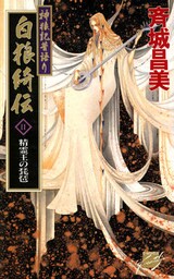 神狼記昔語り  白狼綺伝II　精霊王の琵琶