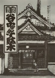 地域雑誌「谷中・根津・千駄木」其の八十五　特集：谷根千ギャラリー、オープンスペース情報　本日はアート日和