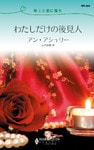 わたしだけの後見人 年上と恋に落ち