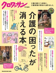 クロワッサン特別編集 介護の「困った」が消える本。 表紙