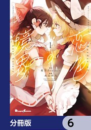 東方Project二次創作シリーズ　恋色の境界【分冊版】　6