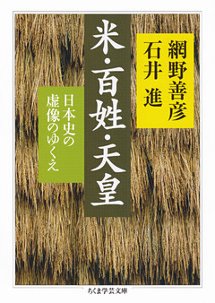 米・百姓・天皇　──日本史の虚像のゆくえ