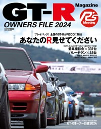GT-R OWNERS FILE2024 表紙