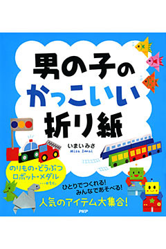 男の子のかっこいい折り紙
