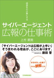 サイバーエージェント　広報の仕事術　成長をかけ算にする