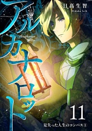 アルカナロット 第11話 見失った人生のコンパス①