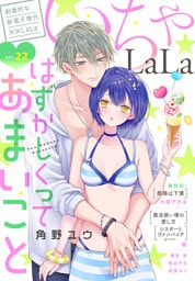 ××LaLa　いちゃLaLa Vol.22