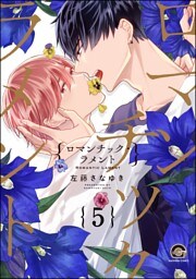ロマンチック・ラメント（分冊版）　【第5話】