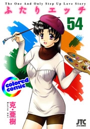 ［カラー版］ふたりエッチ　54巻