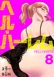 ヘル・ハーレム【電子単行本版】８