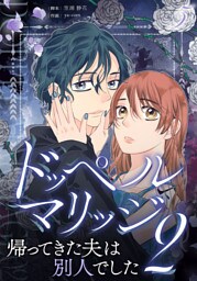 ドッペルマリッジ2　分冊版　5話