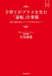 子育てがプラスを生む「逆転」仕事術