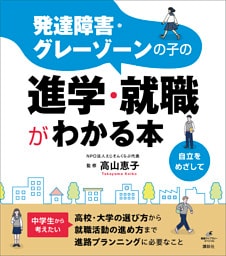 発達障害・グレーゾーンの子の進学・就職がわかる本