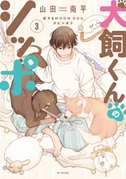 犬飼くんのシッポ－恋するMOON DOGスピンオフ－【電子限定おまけ付き】 3巻