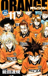 ORANGE -オレンジ- Fリーグ激闘新装版！ 第１１巻