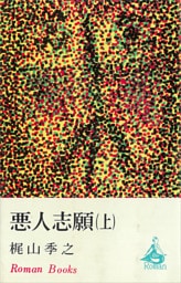 悪人志願（上）
