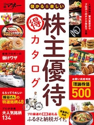 儲かる＆楽しい株主優待 得 カタログ