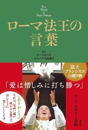 ローマ法王の言葉　Ｔｈｅ　Ｗｏｒｄｓ　ｏｆ　Ｐｏｐｅ　Ｆｒａｎｃｉｓ