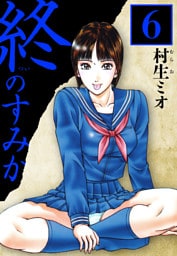 終のすみか 6（ハーパーコリンズ・ジャパン×アルト出版）